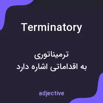 معنی terminatory به فارسی معنی terminatory به فارسی