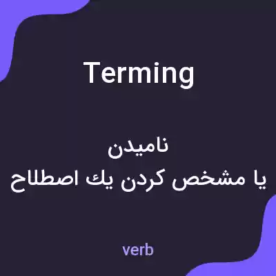 معنی terming به فارسی معنی terming به فارسی