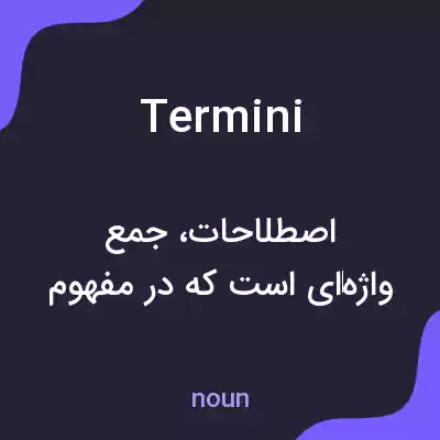 معنی termini به فارسی معنی termini به فارسی
