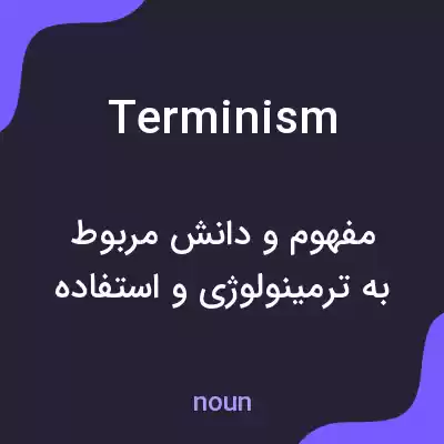 معنی terminism به فارسی معنی terminism به فارسی
