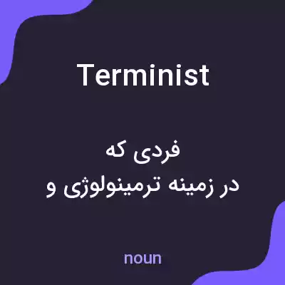 معنی terminist به فارسی معنی terminist به فارسی