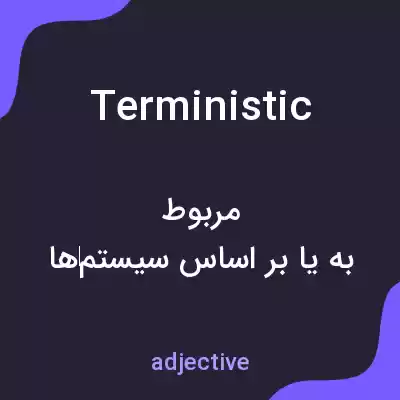 معنی terministic به فارسی معنی terministic به فارسی