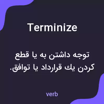 معنی terminize به فارسی معنی terminize به فارسی