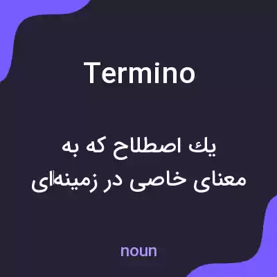 معنی termino به فارسی معنی termino به فارسی