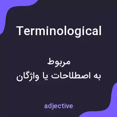 معنی terminological به فارسی معنی terminological به فارسی