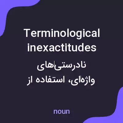 معنی terminological inexactitudes به فارسی