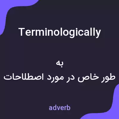 معنی terminologically به فارسی معنی terminologically به فارسی