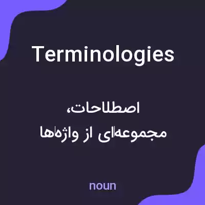 معنی terminologies به فارسی معنی terminologies به فارسی