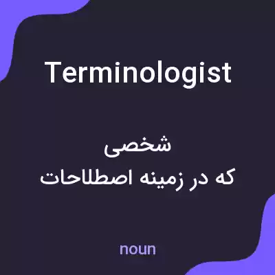معنی terminologist به فارسی معنی terminologist به فارسی