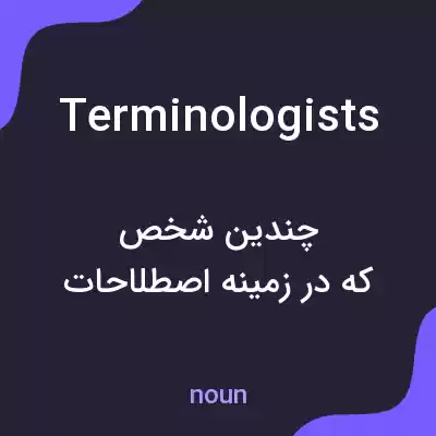 معنی terminologists به فارسی معنی terminologists به فارسی