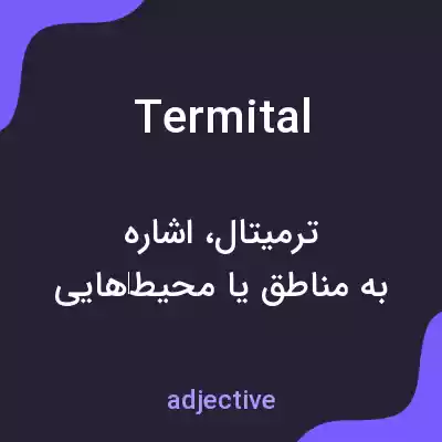 معنی termital به فارسی معنی termital به فارسی