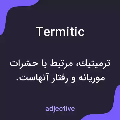 معنی termitic به فارسی معنی termitic به فارسی