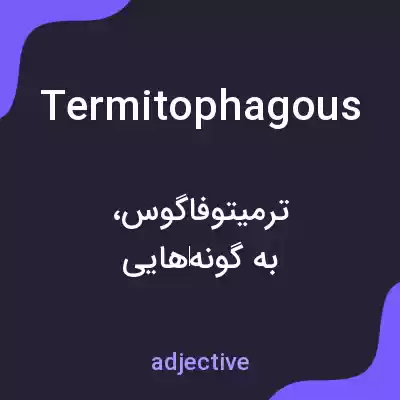 معنی termitophagous به فارسی معنی termitophagous به فارسی