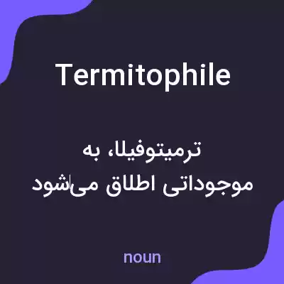 معنی termitophile به فارسی معنی termitophile به فارسی