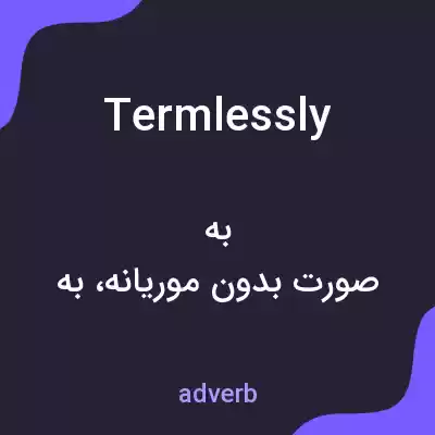 معنی termlessly به فارسی معنی termlessly به فارسی