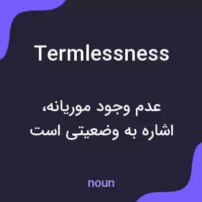 معنی termlessness به فارسی معنی termlessness به فارسی