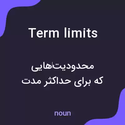معنی term limits به فارسی معنی term limits به فارسی