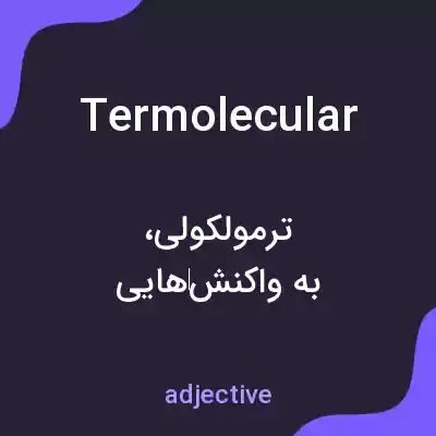 معنی termolecular به فارسی معنی termolecular به فارسی