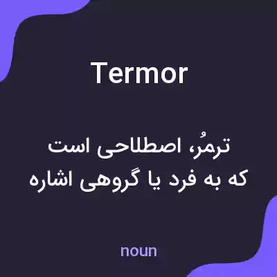 معنی termor به فارسی معنی termor به فارسی