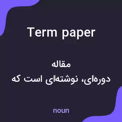 معنی term paper به فارسی معنی term paper به فارسی