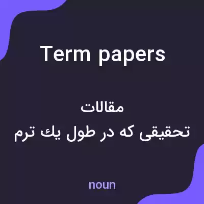 معنی term papers به فارسی معنی term papers به فارسی