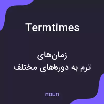 معنی termtimes به فارسی معنی termtimes به فارسی