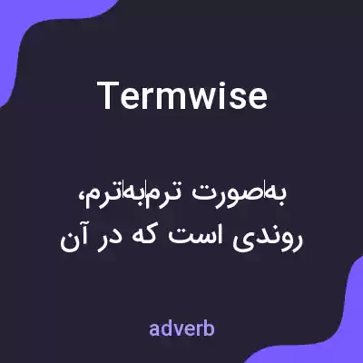 معنی termwise به فارسی معنی termwise به فارسی