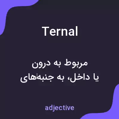 معنی ternal به فارسی معنی ternal به فارسی