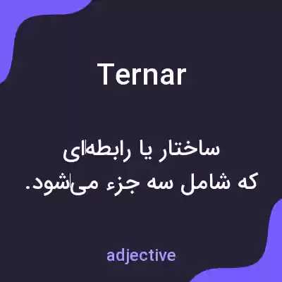 معنی ternar به فارسی معنی ternar به فارسی