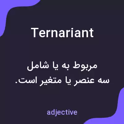معنی ternariant به فارسی معنی ternariant به فارسی