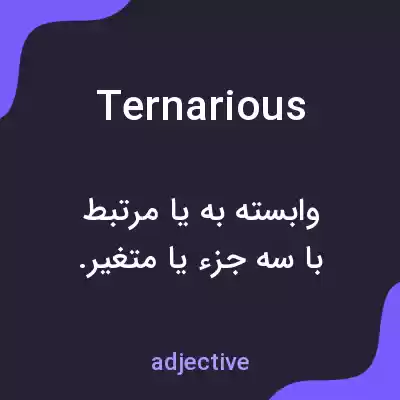 معنی ternarious به فارسی معنی ternarious به فارسی