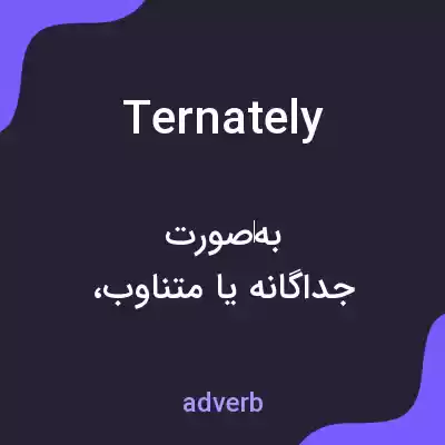 معنی ternately به فارسی معنی ternately به فارسی