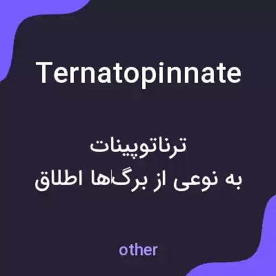 معنی ternatopinnate به فارسی معنی ternatopinnate به فارسی