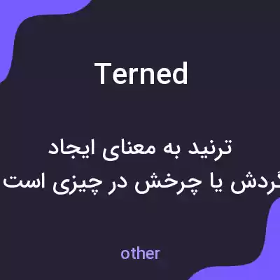 معنی terned به فارسی معنی terned به فارسی