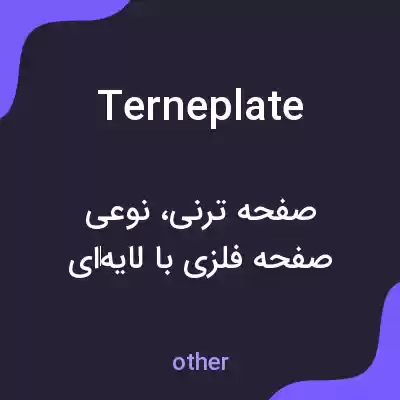 معنی terneplate به فارسی معنی terneplate به فارسی