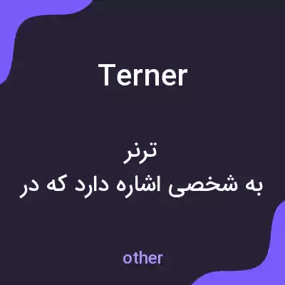 معنی terner به فارسی معنی terner به فارسی