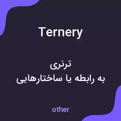 معنی ternery به فارسی معنی ternery به فارسی