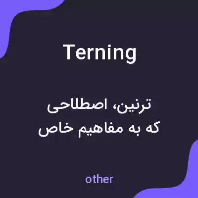معنی terning به فارسی معنی terning به فارسی