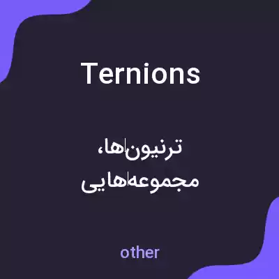 معنی ternions به فارسی معنی ternions به فارسی