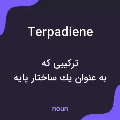 معنی terpadiene به فارسی معنی terpadiene به فارسی