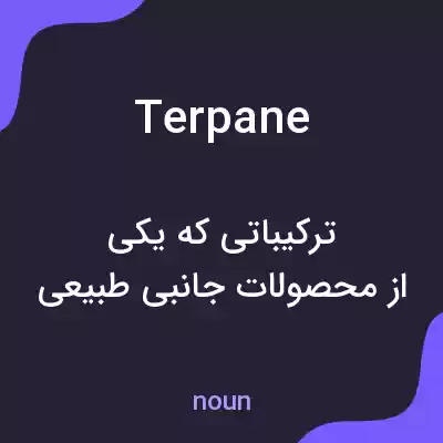 معنی terpane به فارسی معنی terpane به فارسی
