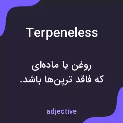 معنی terpeneless به فارسی معنی terpeneless به فارسی