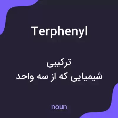 معنی terphenyl به فارسی معنی terphenyl به فارسی