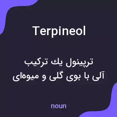 معنی terpineol به فارسی معنی terpineol به فارسی