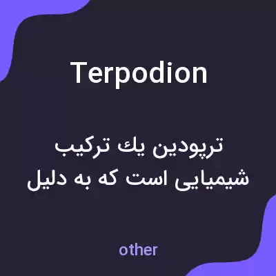 معنی terpodion به فارسی معنی terpodion به فارسی
