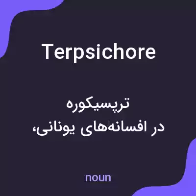 معنی terpsichore به فارسی معنی terpsichore به فارسی