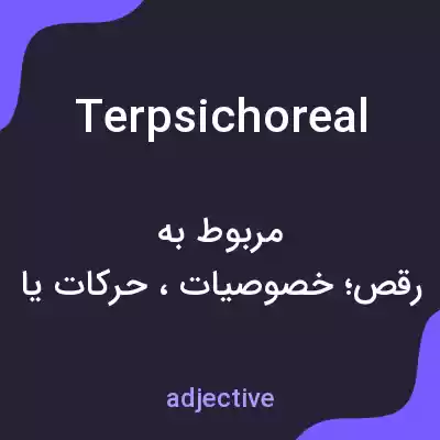 معنی terpsichoreal به فارسی معنی terpsichoreal به فارسی