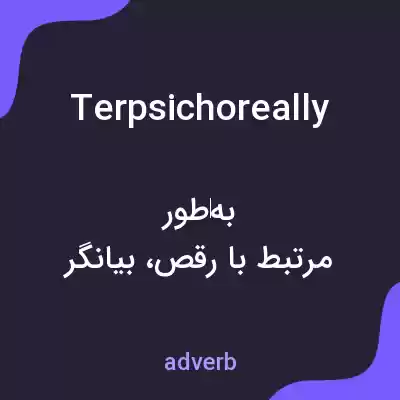 معنی terpsichoreally به فارسی معنی terpsichoreally به فارسی