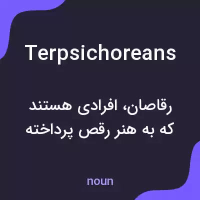 معنی terpsichoreans به فارسی معنی terpsichoreans به فارسی