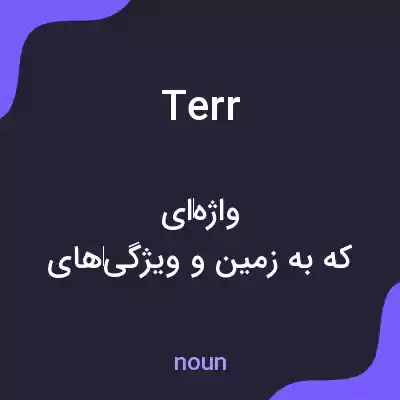 معنی terr به فارسی معنی terr به فارسی